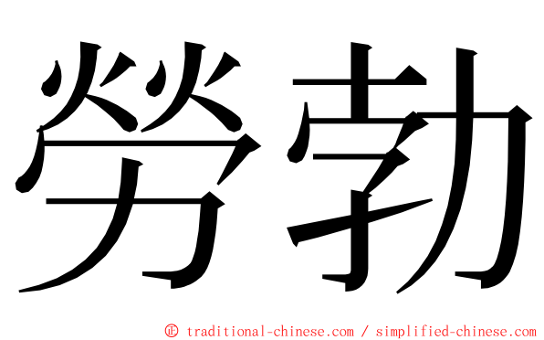 勞勃 ming font