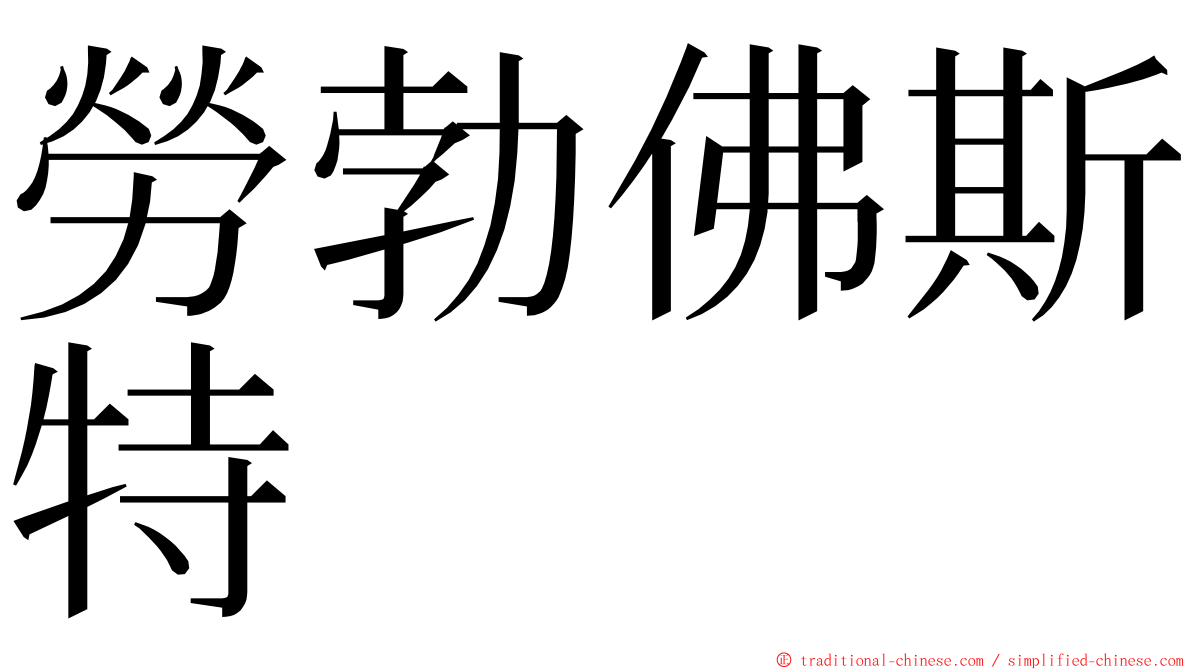 勞勃佛斯特 ming font