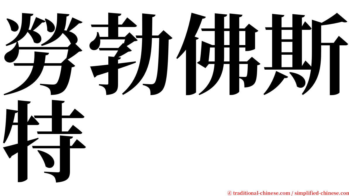 勞勃佛斯特 serif font