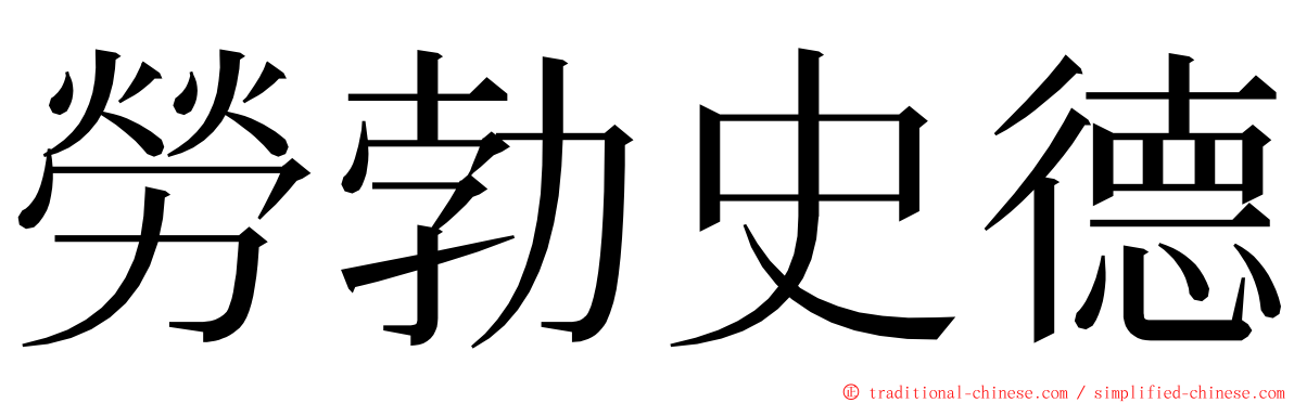 勞勃史德 ming font