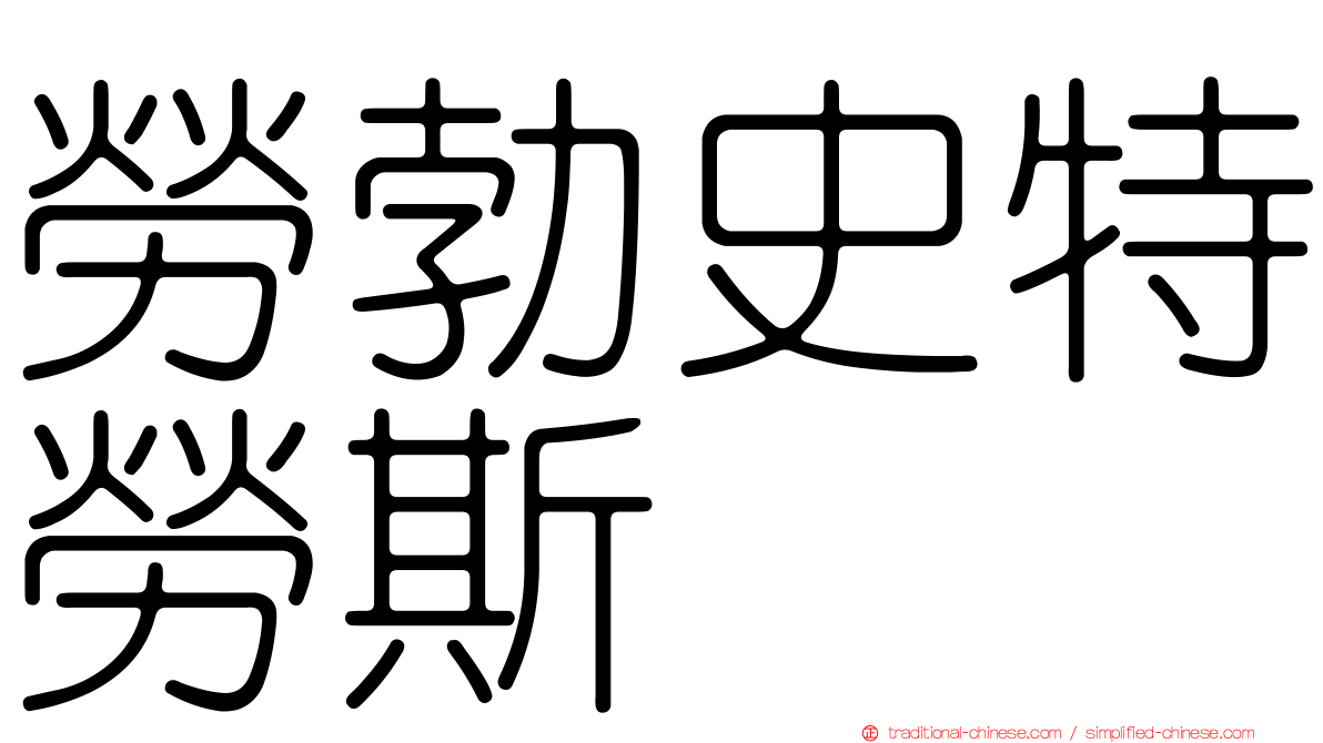 勞勃史特勞斯