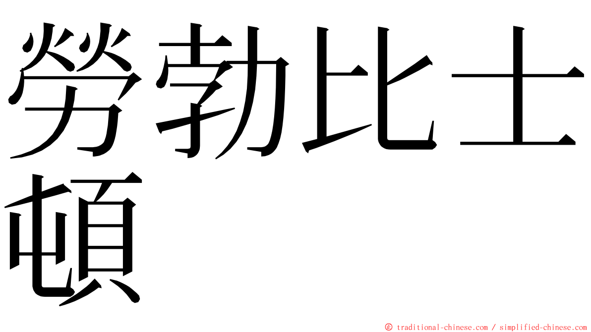 勞勃比士頓 ming font