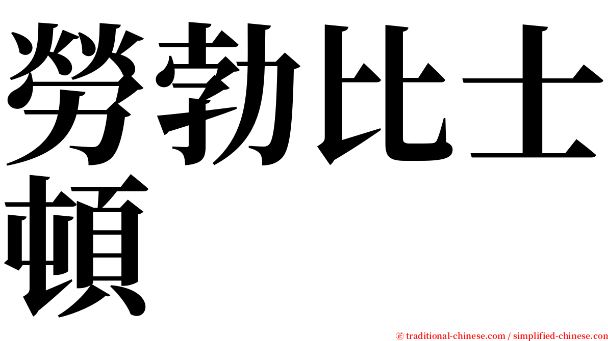 勞勃比士頓 serif font