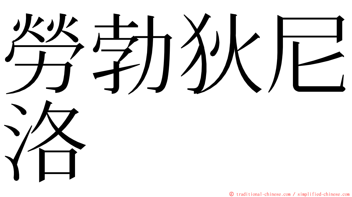 勞勃狄尼洛 ming font