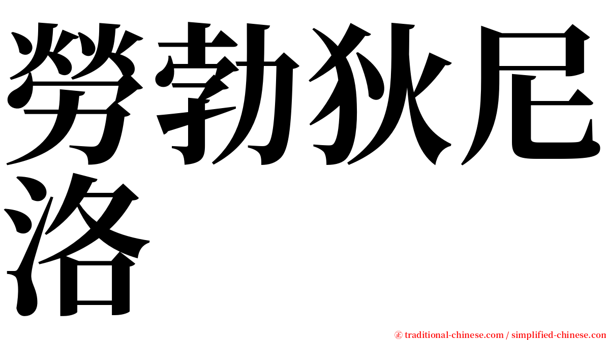 勞勃狄尼洛 serif font