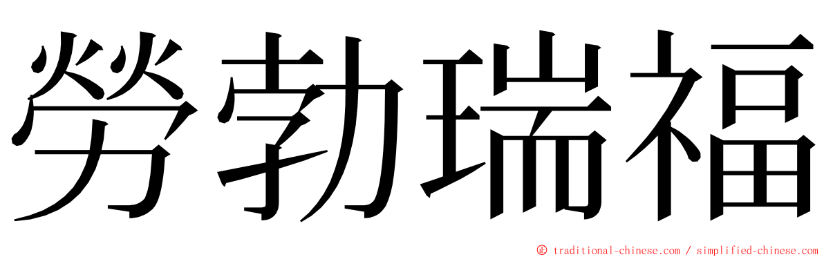 勞勃瑞福 ming font