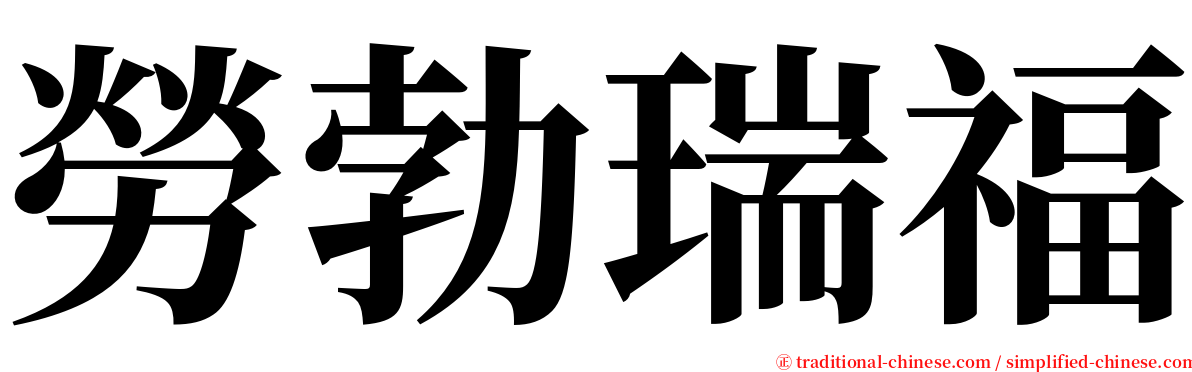 勞勃瑞福 serif font