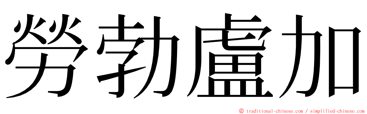 勞勃盧加 ming font