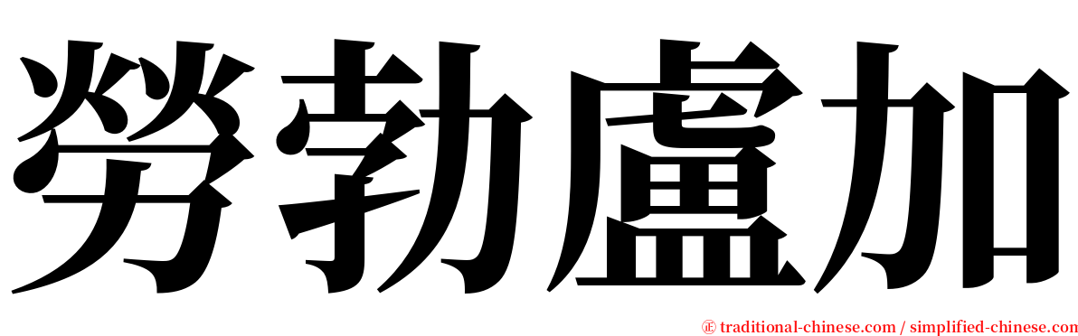 勞勃盧加 serif font