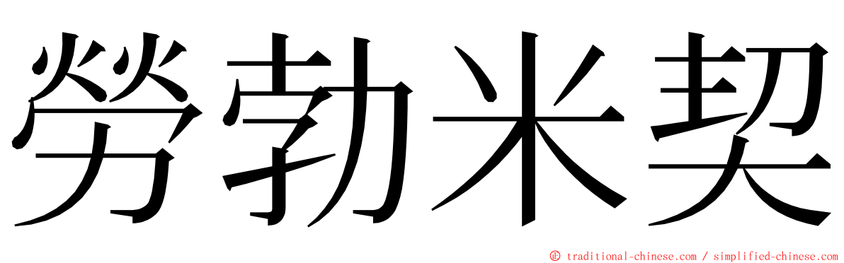勞勃米契 ming font