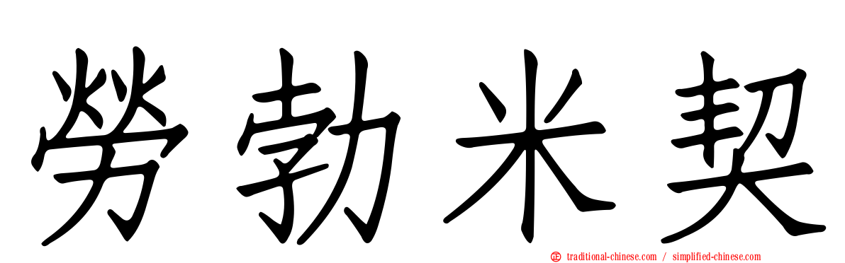 勞勃米契