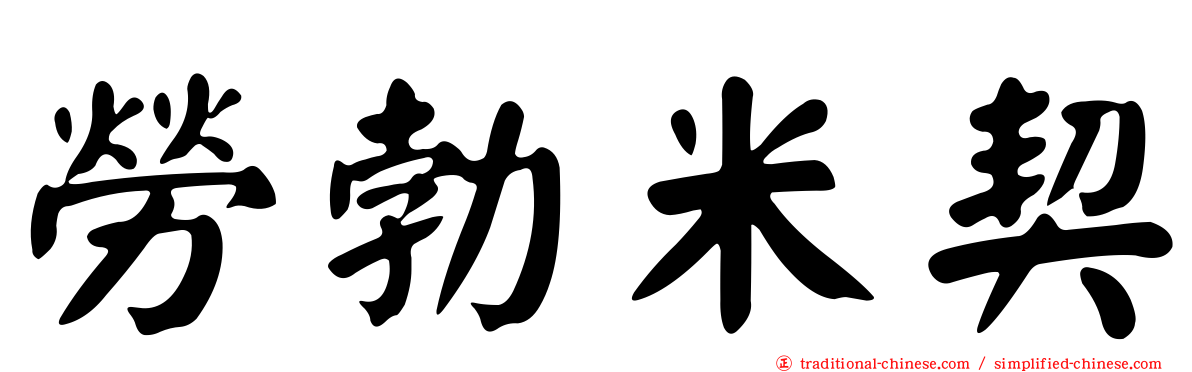 勞勃米契