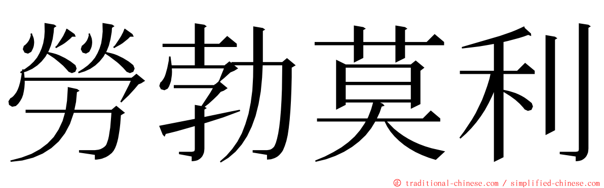 勞勃莫利 ming font