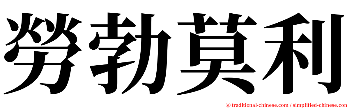 勞勃莫利 serif font