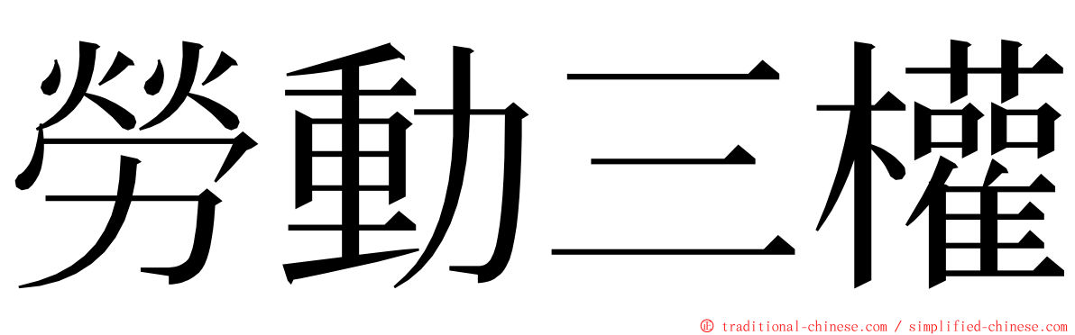 勞動三權 ming font