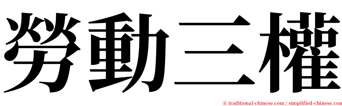 勞動三權 serif font