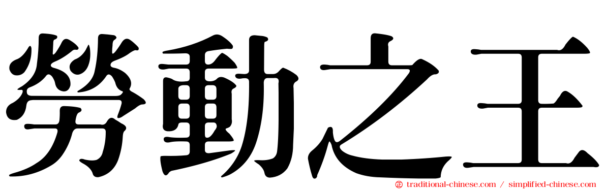 勞動之王