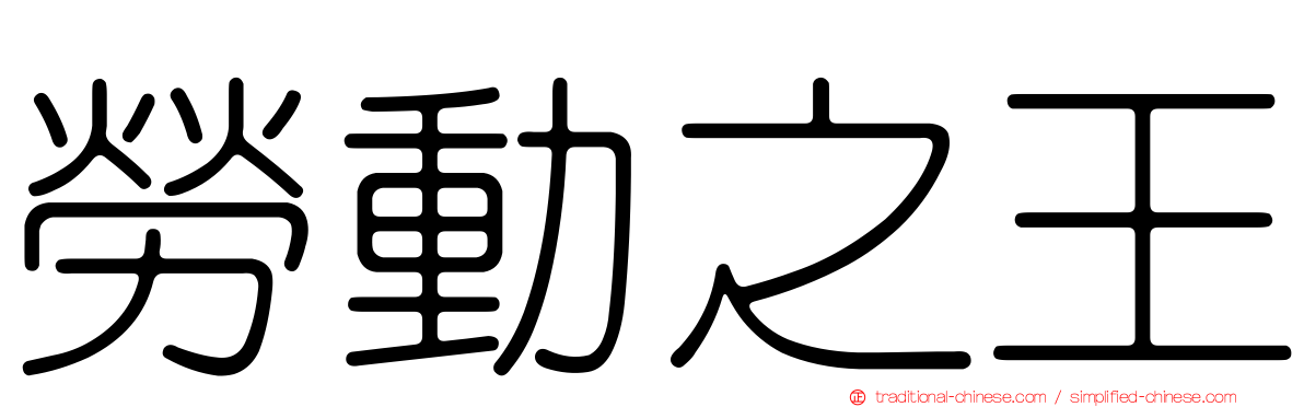 勞動之王