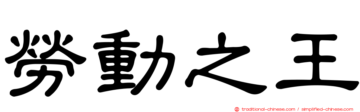 勞動之王
