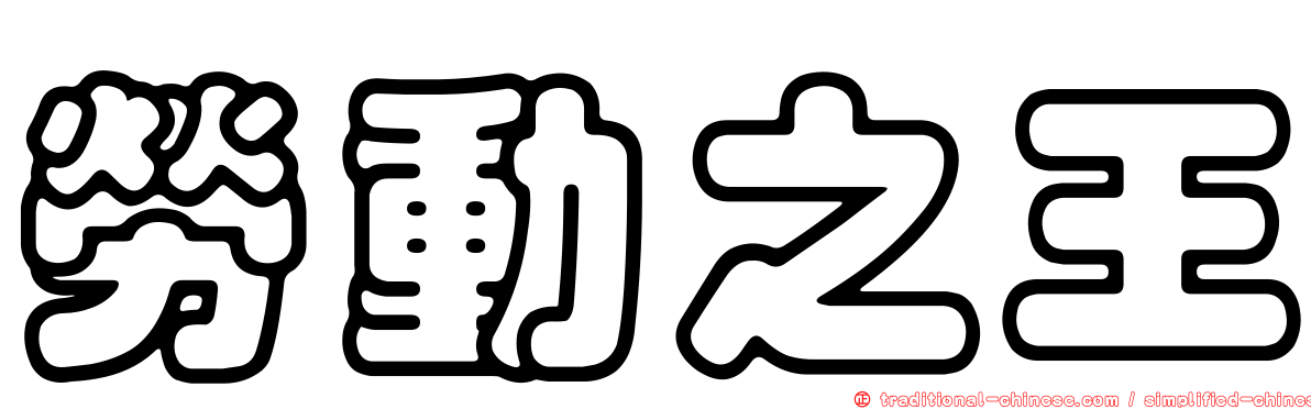 勞動之王