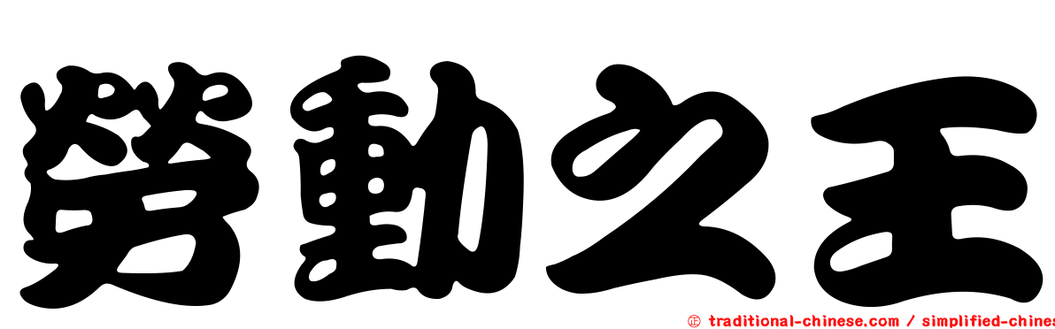 勞動之王
