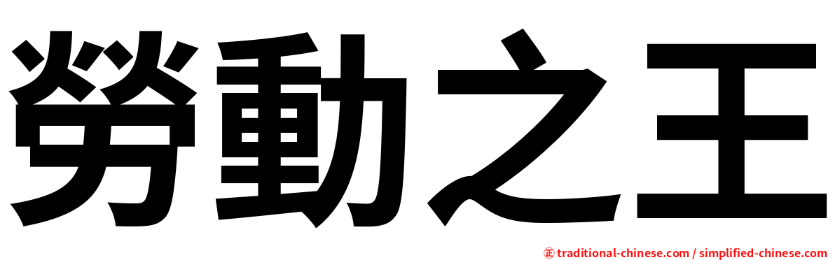 勞動之王