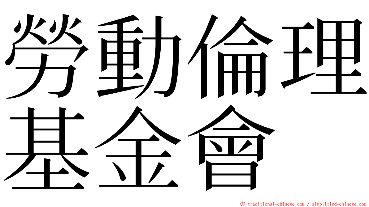 勞動倫理基金會 ming font