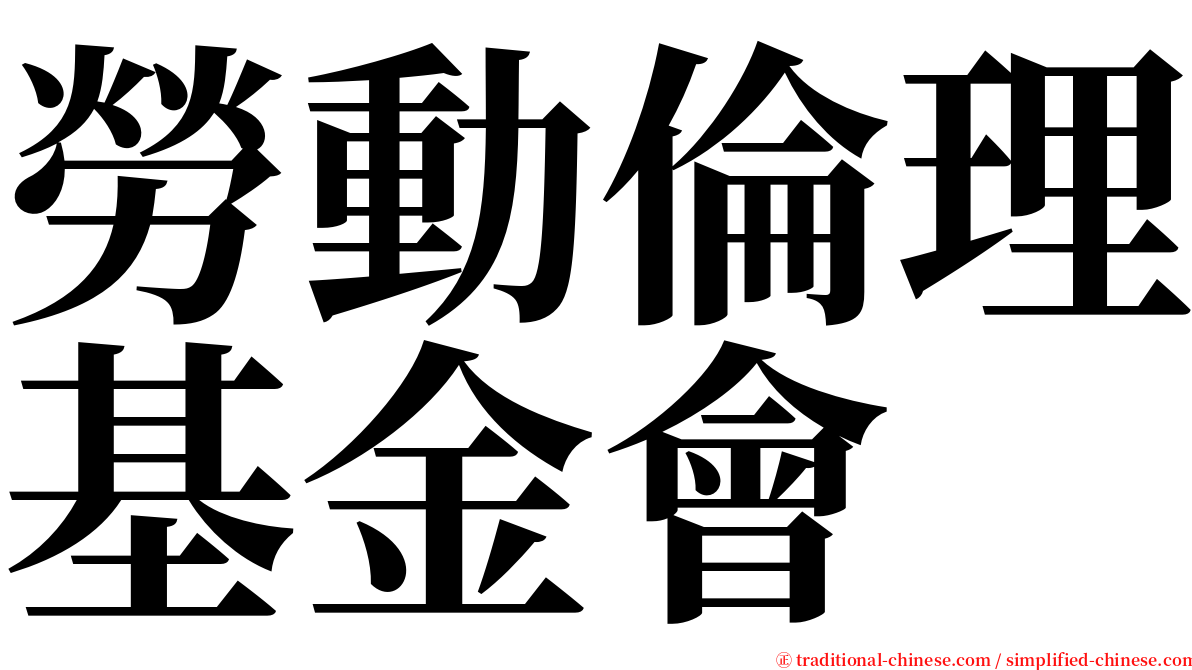 勞動倫理基金會 serif font