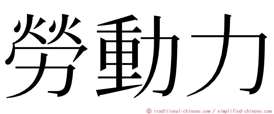 勞動力 ming font