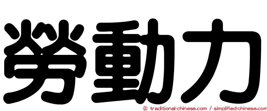 勞動力