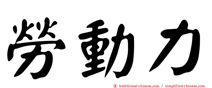 勞動力