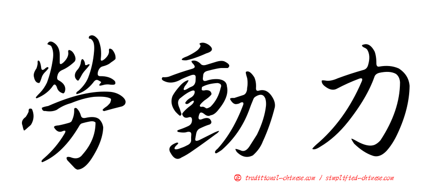勞動力