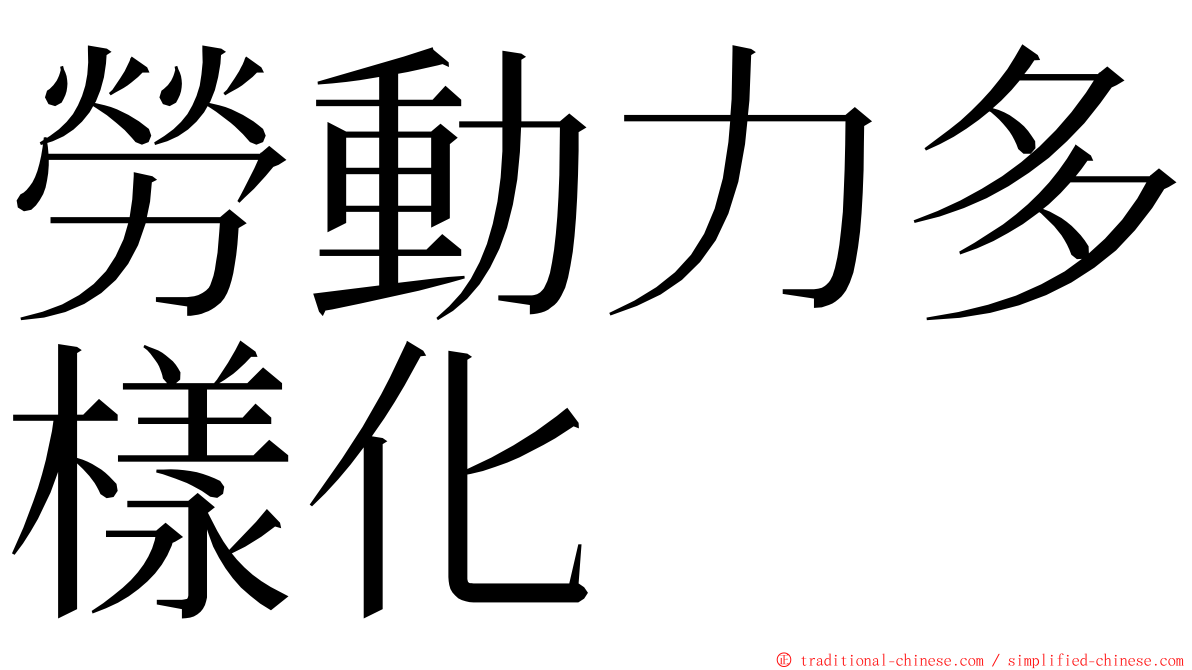 勞動力多樣化 ming font