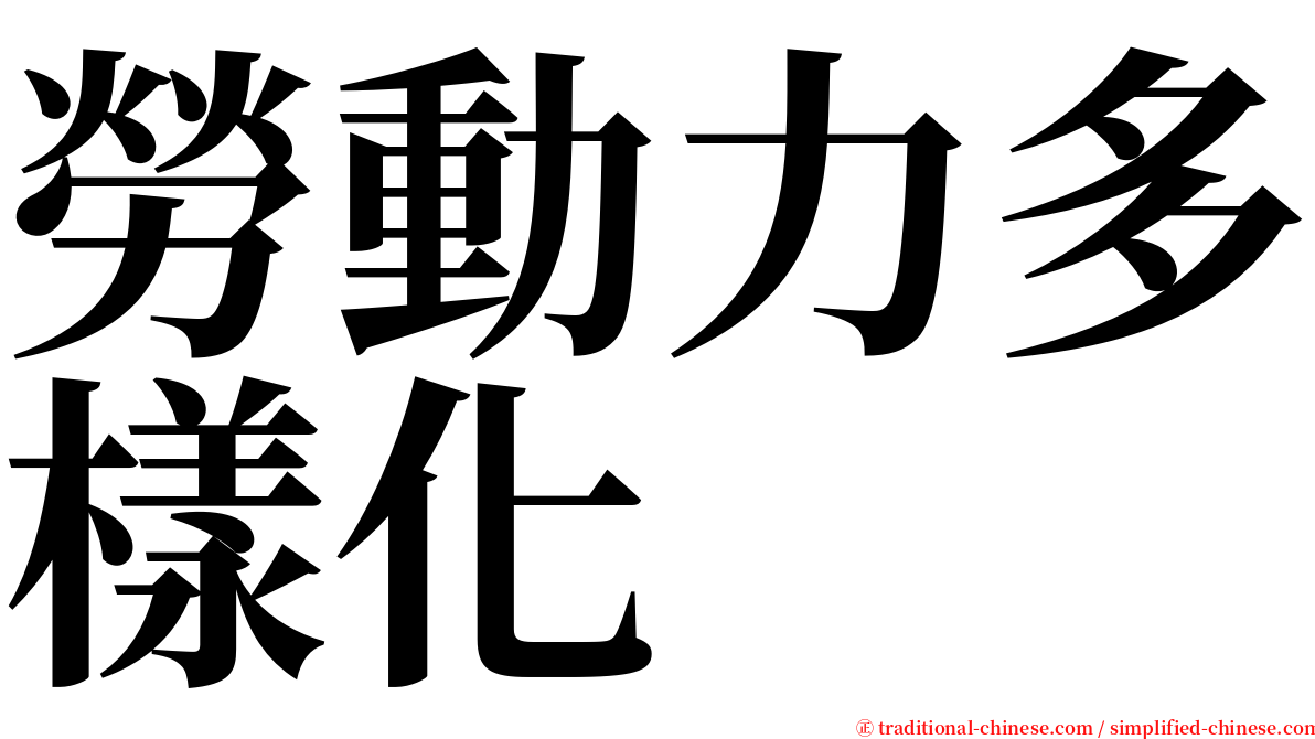 勞動力多樣化 serif font