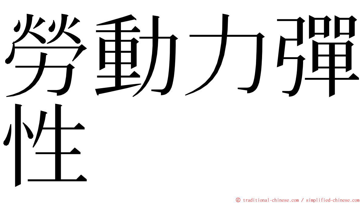 勞動力彈性 ming font