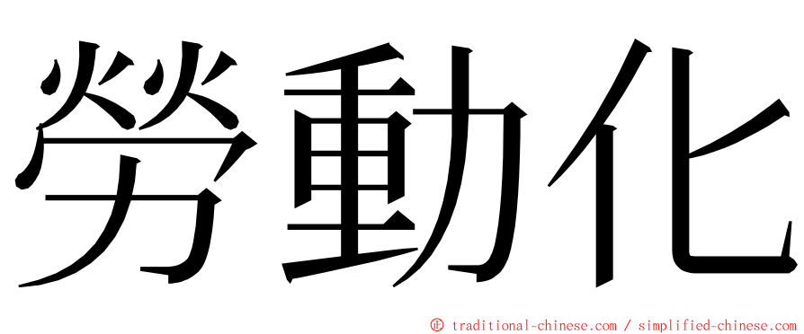 勞動化 ming font