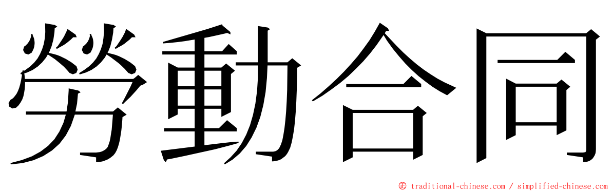 勞動合同 ming font