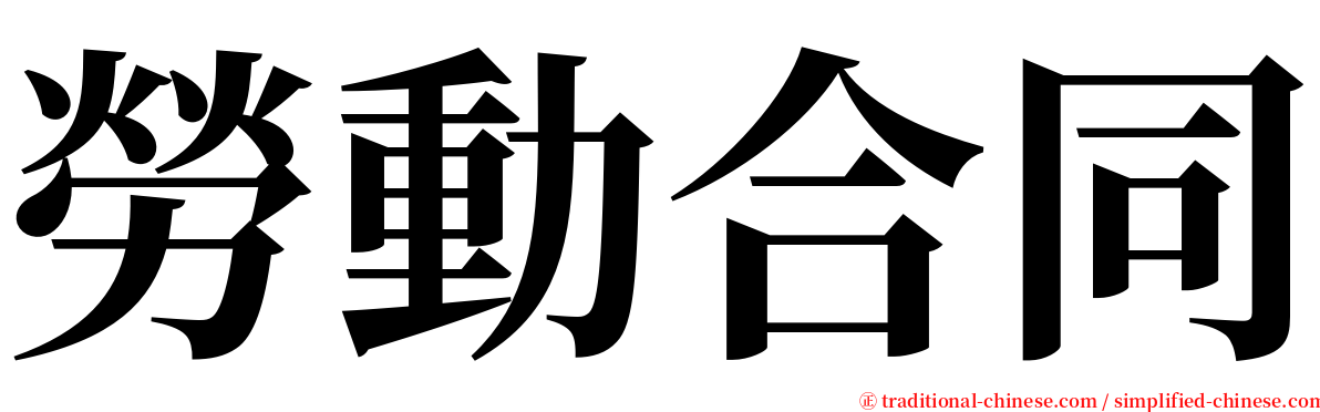 勞動合同 serif font