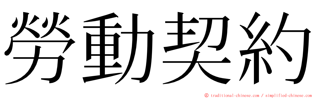 勞動契約 ming font