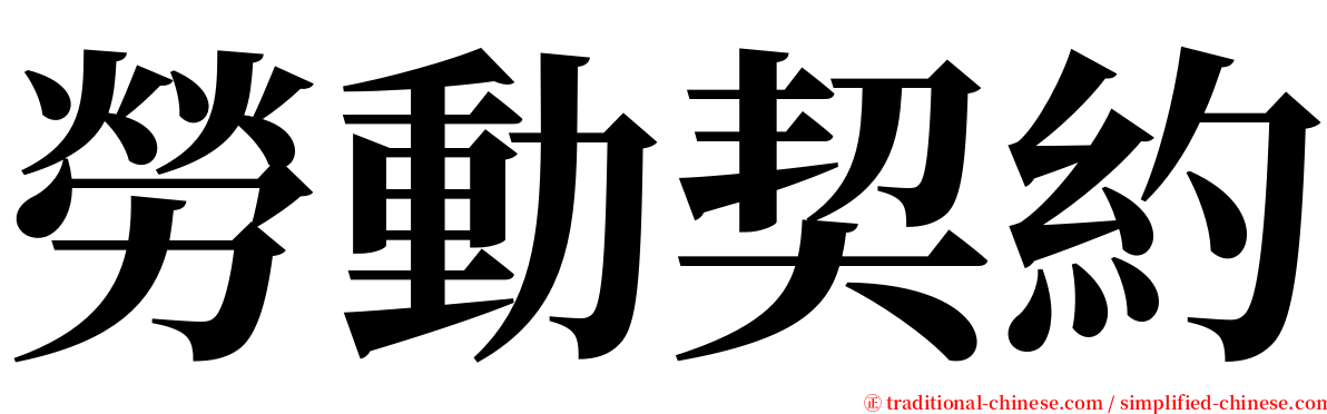 勞動契約 serif font