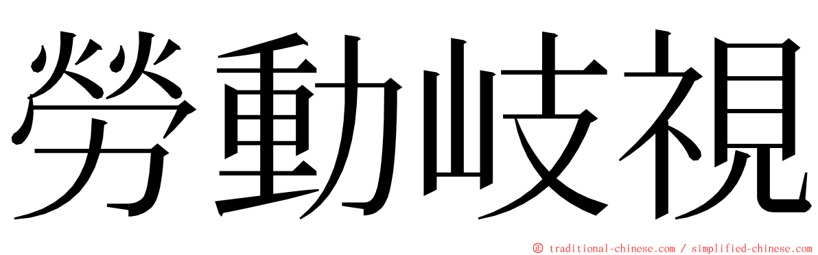 勞動岐視 ming font