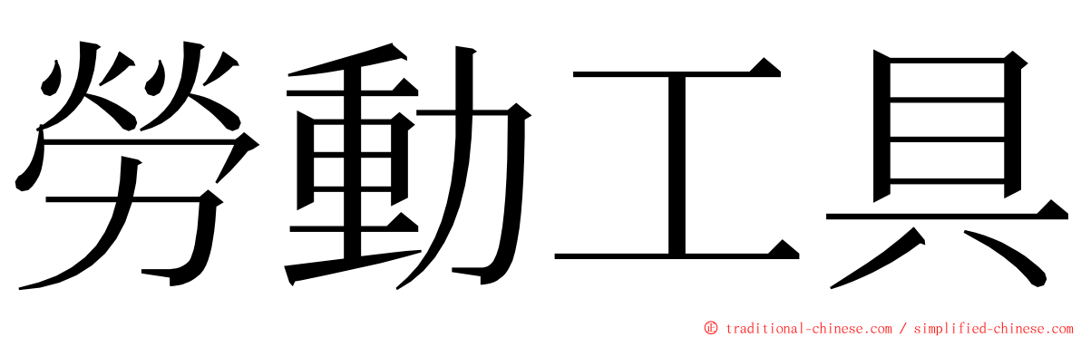 勞動工具 ming font