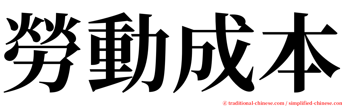 勞動成本 serif font