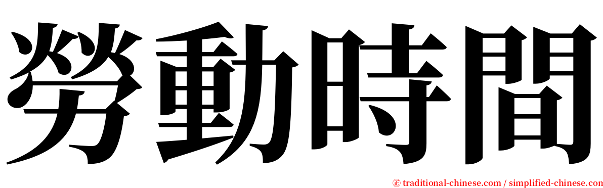 勞動時間 serif font