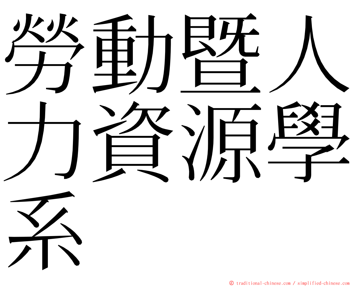 勞動暨人力資源學系 ming font