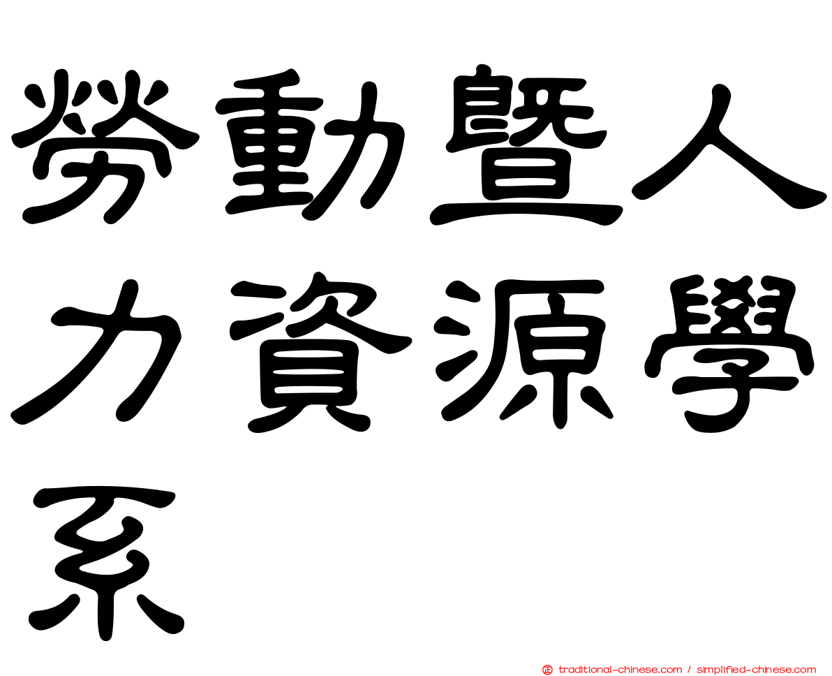 勞動暨人力資源學系