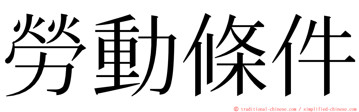 勞動條件 ming font