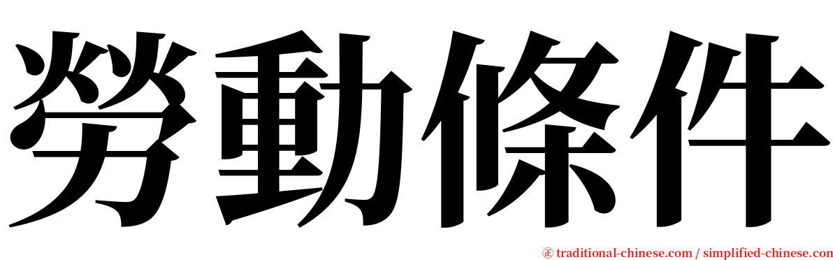 勞動條件 serif font