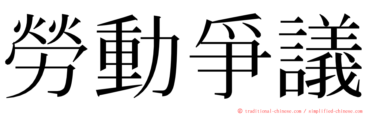 勞動爭議 ming font