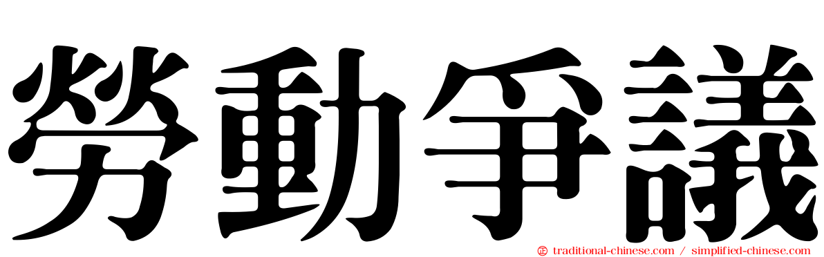 勞動爭議